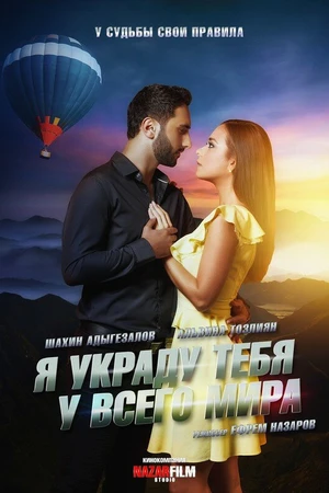 Постер к фильму Я украду тебя у всего мира (2020)