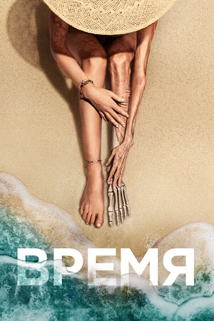 Постер к фильму Время (2021)