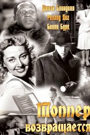 Постер к фильму Топпер возвращается (1941)