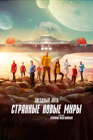 Постер к сериалу Звездный путь: Странные новые миры (2022)