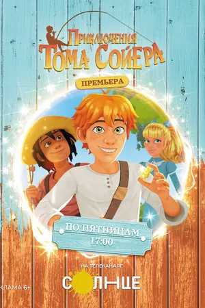 Постер к мультсериалу Приключения Тома Сойера (2020)