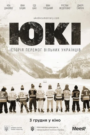 Постер к фильму ЮКИ (2020)