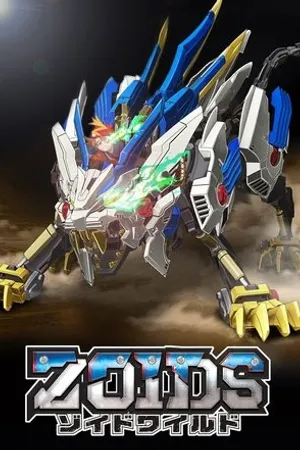 Постер к мультсериалу Zoids Wild (2018)