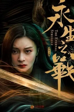 Постер к фильму The Eternal Struggle (2020)