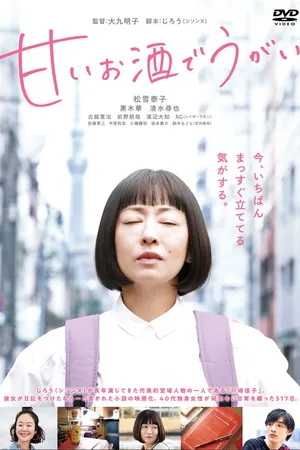 Постер к фильму Полоскать горло сладким саке (2019)