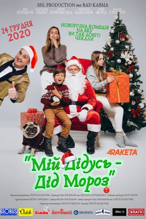 Постер к фильму Мой дедушка — Дед Мороз (2020)