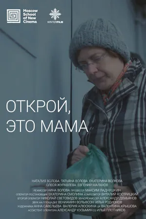 Постер к фильму Открой, это мама (2020)