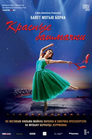 Постер к фильму Мэтью Борн: Красные башмачки (2020)