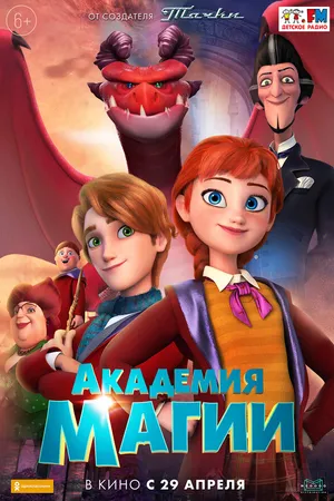 Постер к мультфильму Академия магии (2020)