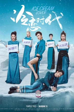 Постер к фильму Замороженный возлюбленный (2018)