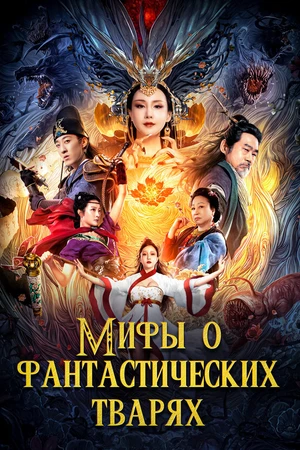 Постер к фильму Мифы о фантастических тварях (2020)