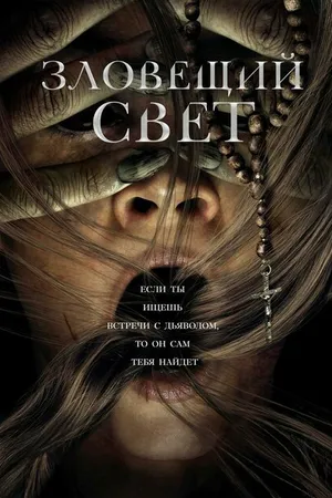 Постер к фильму Зловещий свет (2021)