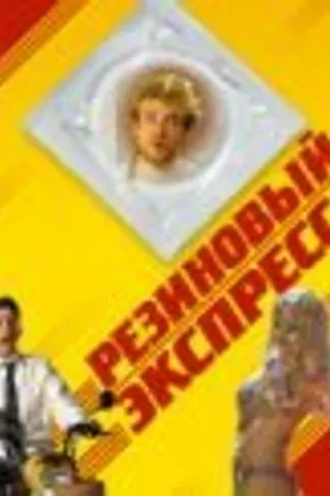 Постер к фильму Резиновый экспресс (2005)