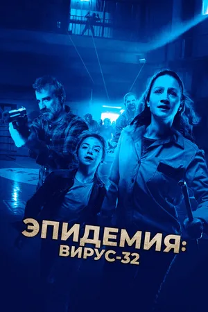 Постер к фильму Эпидемия: Вирус-32 (2022)