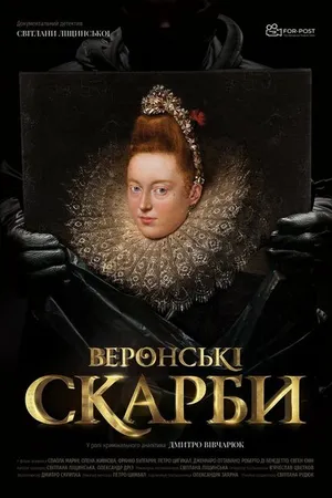 Постер к фильму Веронские сокровища (2020)
