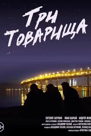 Постер к фильму Три товарища (2020)