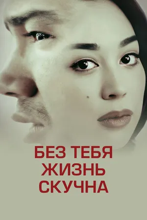 Постер к фильму Без тебя жизнь скучна (2014)