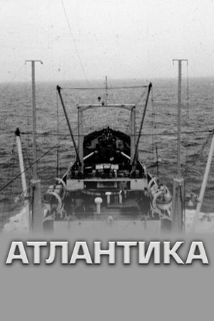 Постер к фильму Атлантика (1974)