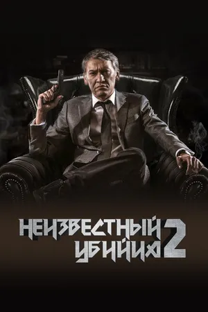 Постер к фильму Неизвестный убийца 2 (2019)