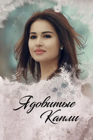 Постер к сериалу Ядовитые капли (2019)
