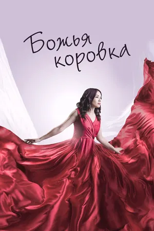 Постер к фильму Божья коровка (2019)