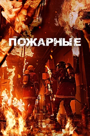 Постер к фильму Пожарные (2024)
