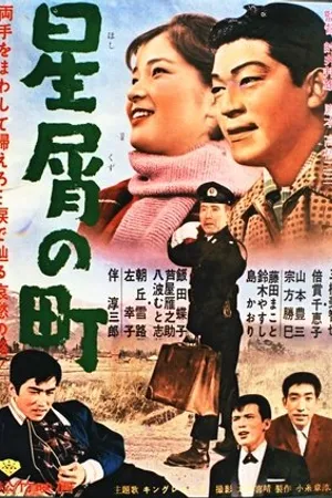 Постер к фильму Hoshikuzu no machi (1963)