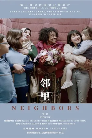 Постер к фильму Neighbors (2019)