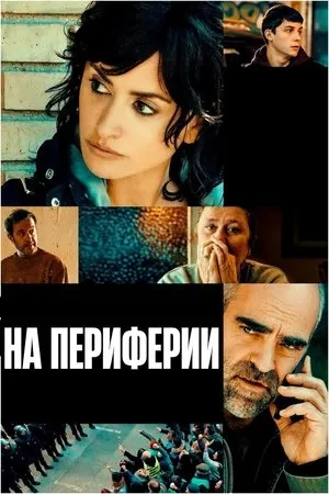 Постер к фильму На периферии (2022)