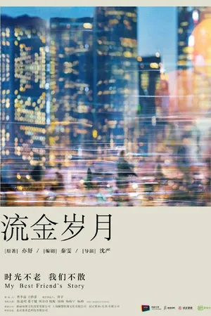 Постер к сериалу История моего лучшего друга (2020 - 2021)