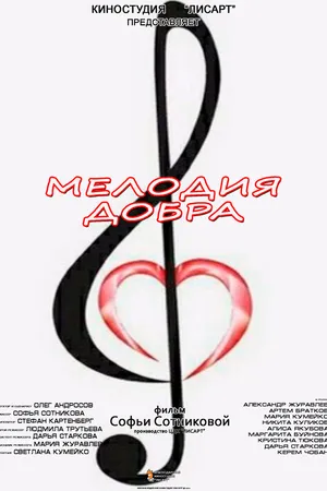 Постер к фильму Мелодия добра (2020)