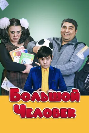 Постер к фильму Большой человек (2016)