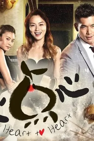 Постер к сериалу Heart to Heart (2018 - 2019)