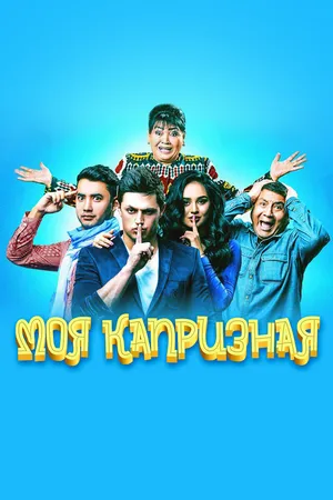 Постер к фильму Моя капризная (2015)