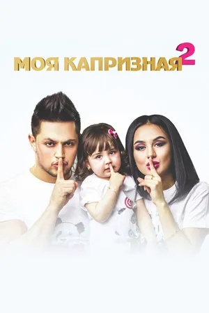 Постер к фильму Моя капризная 2 (2017)