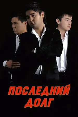 Постер к фильму Последний долг (2010)