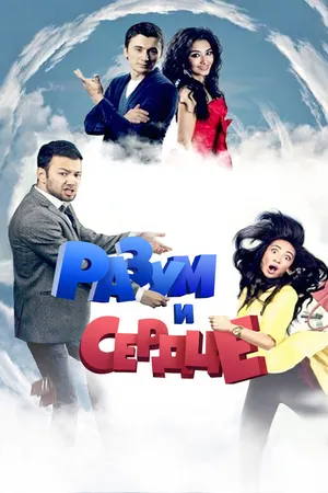 Постер к фильму Разум и сердце (2012)