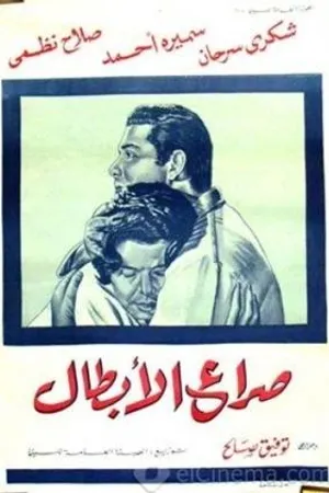 Постер к фильму Борьба героев (1962)