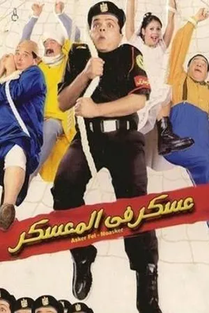Постер к фильму Askar fi el-mu'askar (2003)