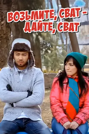 Постер к фильму Возьмите, сват — дайте, сват (2011)