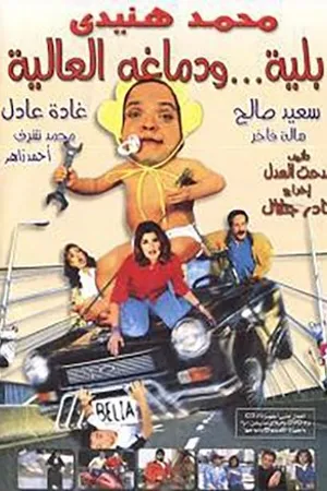 Постер к фильму Belia we demagho el alia (2000)