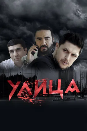 Постер к сериалу Улица (2019)