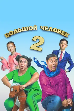 Постер к фильму Большой человек 2 (2019)