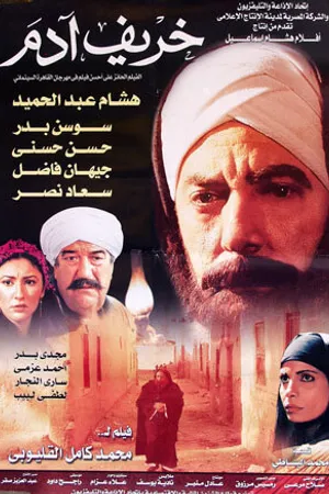Постер к фильму Осень Адама (2002)