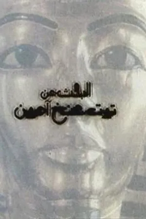 Постер к фильму El-bahs an Tut Ankh Amoun (1996)