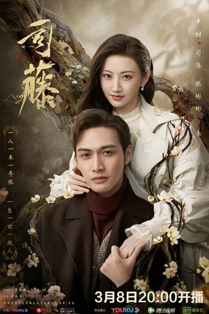 Постер к сериалу Сы Тэн (2021)