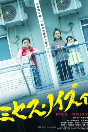 Постер к фильму Mrs. Noisy (2019)