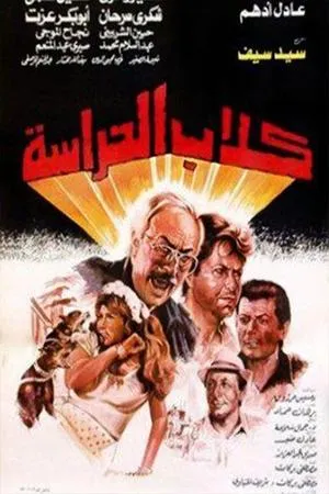 Постер к фильму Kelab el-herasa (1984)