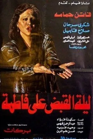 Постер к фильму Leilet al quabd al Fatma (1984)