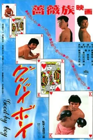 Постер к фильму Gubbai bôi (1984)